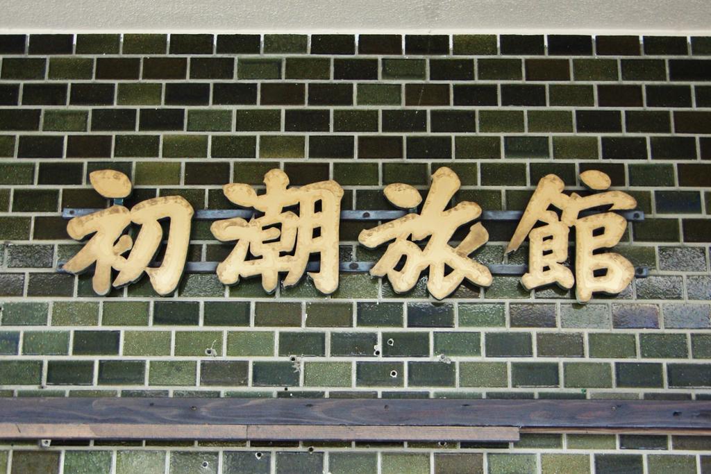 Hatsushio Ryokan Itoshima Exterior photo
